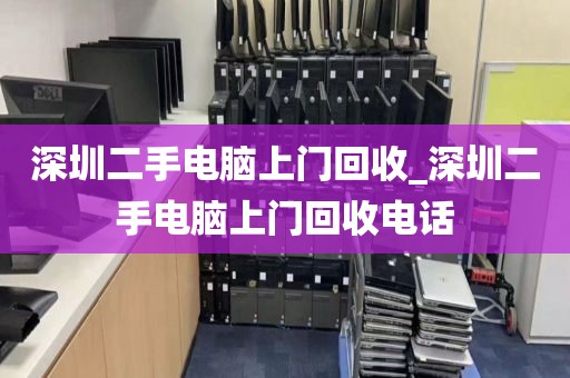 深圳二手电脑上门回收_深圳二手电脑上门回收电话