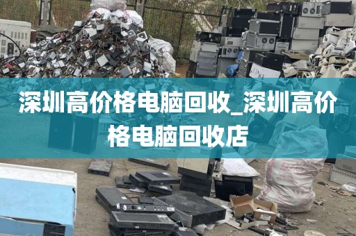 深圳高价格电脑回收_深圳高价格电脑回收店