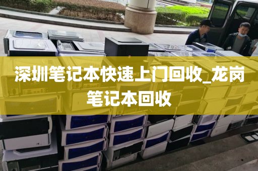 深圳笔记本快速上门回收_龙岗笔记本回收