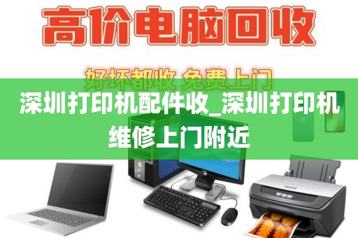 深圳打印机配件收_深圳打印机维修上门附近