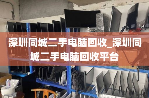 深圳同城二手电脑回收_深圳同城二手电脑回收平台