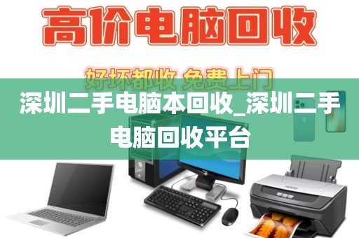 深圳二手电脑本回收_深圳二手电脑回收平台