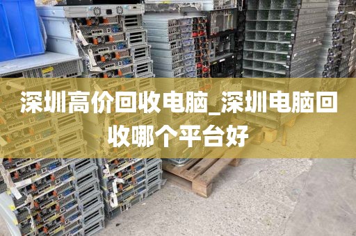 深圳高价回收电脑_深圳电脑回收哪个平台好