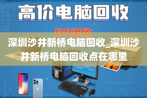 深圳沙井新桥电脑回收_深圳沙井新桥电脑回收点在哪里