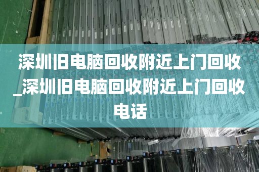 深圳旧电脑回收附近上门回收_深圳旧电脑回收附近上门回收电话