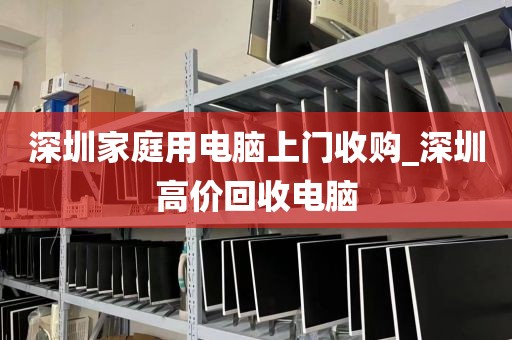 深圳家庭用电脑上门收购_深圳高价回收电脑