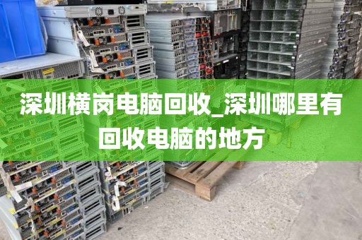 深圳横岗电脑回收_深圳哪里有回收电脑的地方