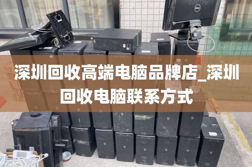深圳回收高端电脑品牌店_深圳回收电脑联系方式