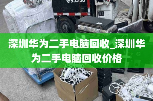 深圳华为二手电脑回收_深圳华为二手电脑回收价格