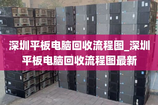 深圳平板电脑回收流程图_深圳平板电脑回收流程图最新