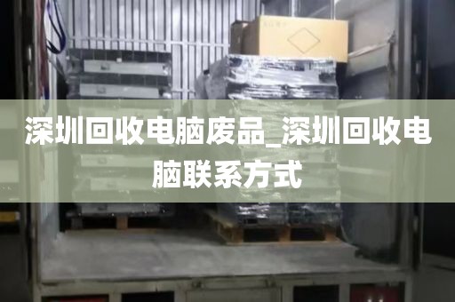 深圳回收电脑废品_深圳回收电脑联系方式