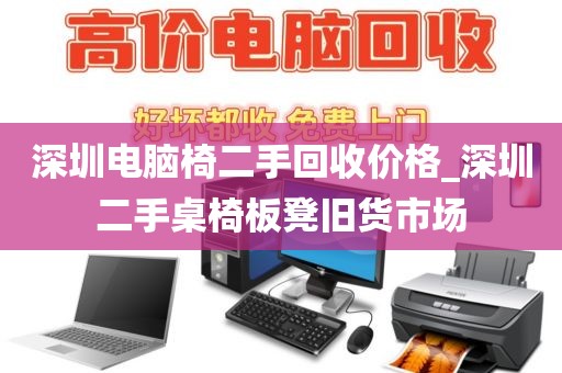 深圳电脑椅二手回收价格_深圳二手桌椅板凳旧货市场