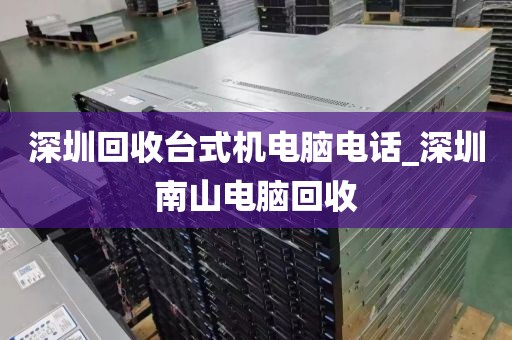 深圳回收台式机电脑电话_深圳南山电脑回收