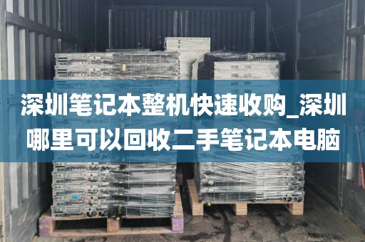 深圳笔记本整机快速收购_深圳哪里可以回收二手笔记本电脑