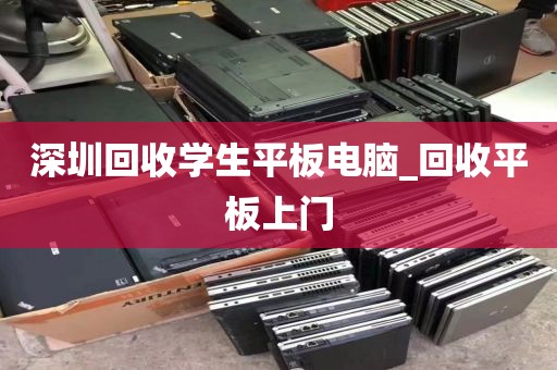 深圳回收学生平板电脑_回收平板上门