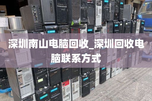 深圳南山电脑回收_深圳回收电脑联系方式