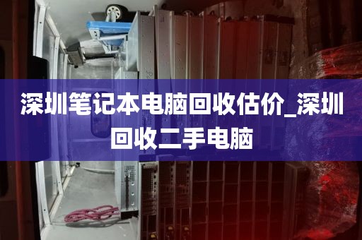 深圳笔记本电脑回收估价_深圳回收二手电脑