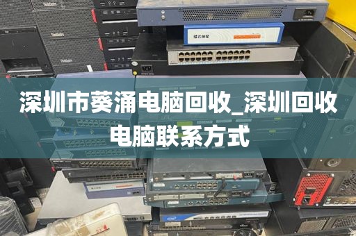 深圳市葵涌电脑回收_深圳回收电脑联系方式