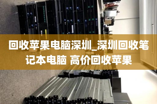 回收苹果电脑深圳_深圳回收笔记本电脑 高价回收苹果