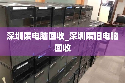 深圳废电脑回收_深圳废旧电脑回收