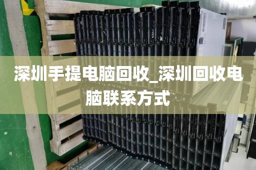 深圳手提电脑回收_深圳回收电脑联系方式