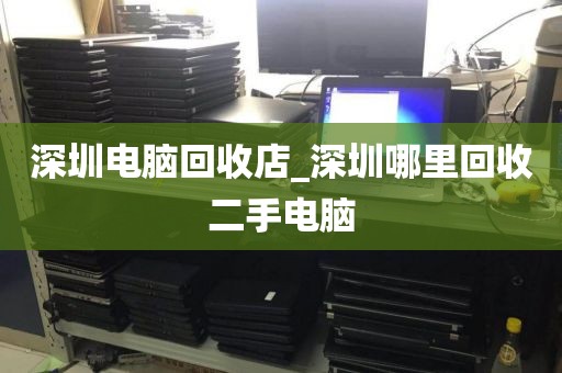 深圳电脑回收店_深圳哪里回收二手电脑