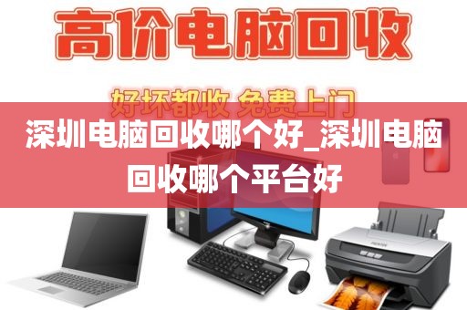 深圳电脑回收哪个好_深圳电脑回收哪个平台好