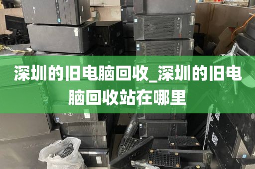 深圳的旧电脑回收_深圳的旧电脑回收站在哪里