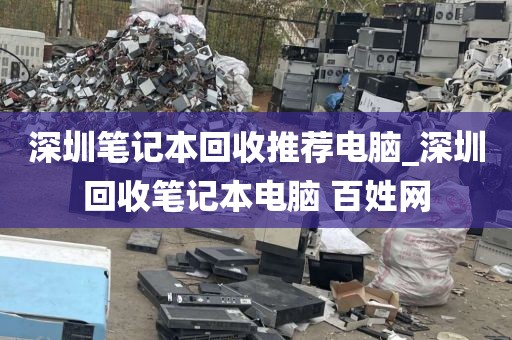 深圳笔记本回收推荐电脑_深圳回收笔记本电脑 百姓网