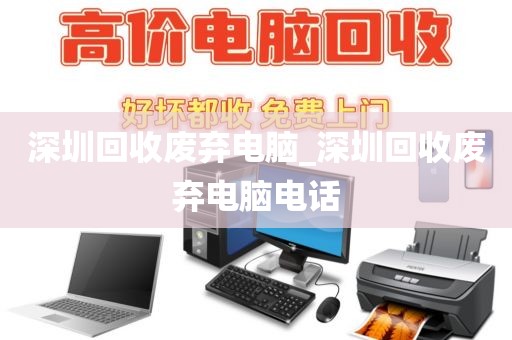 深圳回收废弃电脑_深圳回收废弃电脑电话