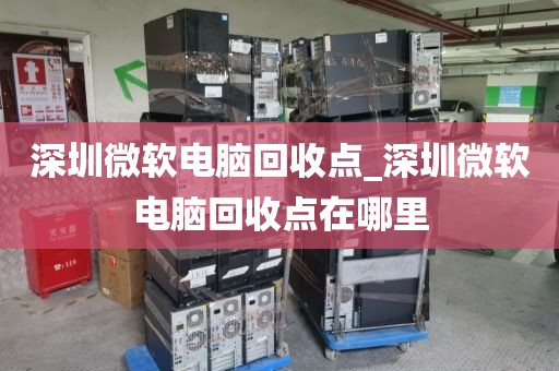 深圳微软电脑回收点_深圳微软电脑回收点在哪里