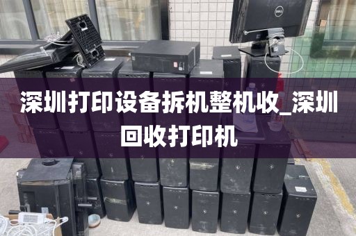 深圳打印设备拆机整机收_深圳回收打印机