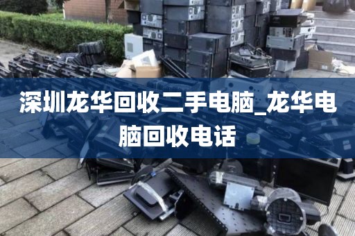 深圳龙华回收二手电脑_龙华电脑回收电话