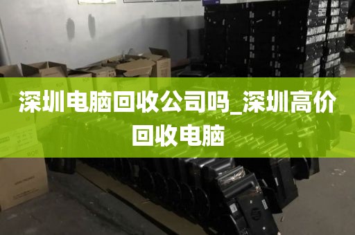 深圳电脑回收公司吗_深圳高价回收电脑