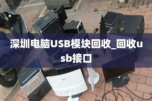 深圳电脑USB模块回收_回收usb接口