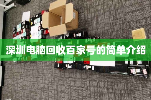 深圳电脑回收百家号的简单介绍