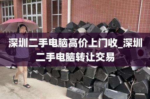 深圳二手电脑高价上门收_深圳二手电脑转让交易