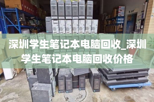 深圳学生笔记本电脑回收_深圳学生笔记本电脑回收价格