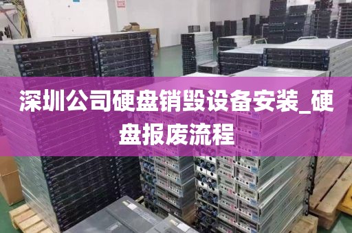 深圳公司硬盘销毁设备安装_硬盘报废流程