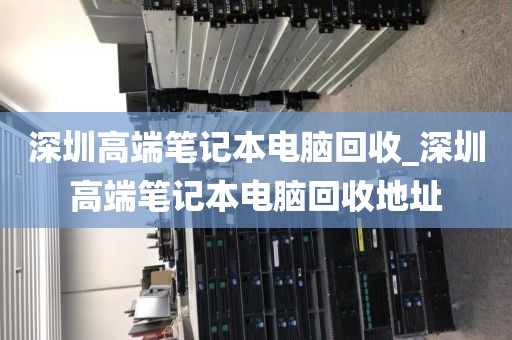 深圳高端笔记本电脑回收_深圳高端笔记本电脑回收地址