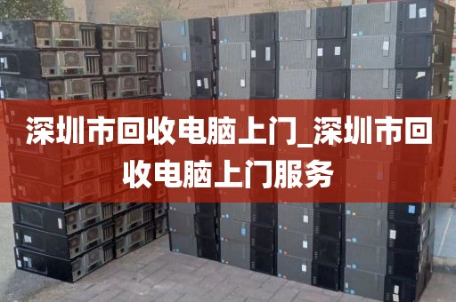 深圳市回收电脑上门_深圳市回收电脑上门服务