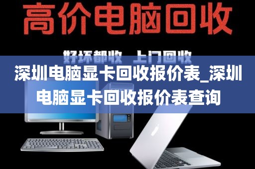 深圳电脑显卡回收报价表_深圳电脑显卡回收报价表查询