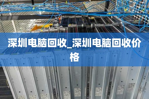 深圳电脑回收_深圳电脑回收价格