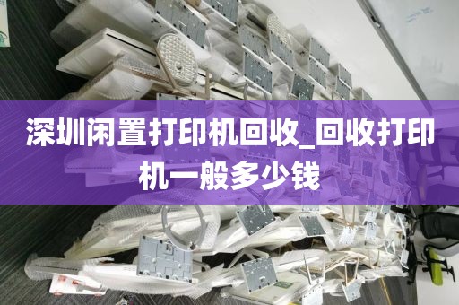 深圳闲置打印机回收_回收打印机一般多少钱