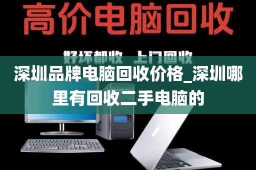 深圳品牌电脑回收价格_深圳哪里有回收二手电脑的