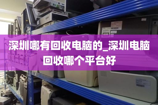 深圳哪有回收电脑的_深圳电脑回收哪个平台好