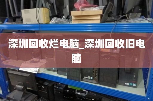 深圳回收烂电脑_深圳回收旧电脑