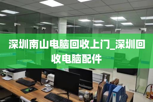 深圳南山电脑回收上门_深圳回收电脑配件