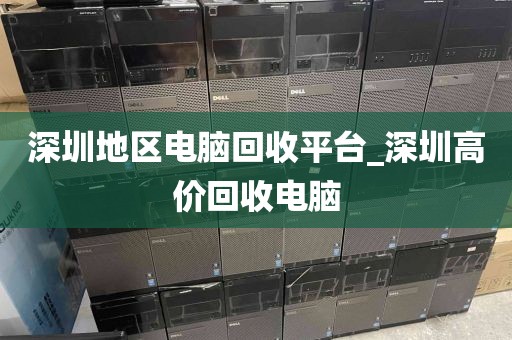 深圳地区电脑回收平台_深圳高价回收电脑
