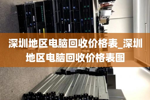 深圳地区电脑回收价格表_深圳地区电脑回收价格表图